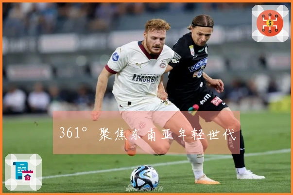 361°聚焦东南亚年轻世代