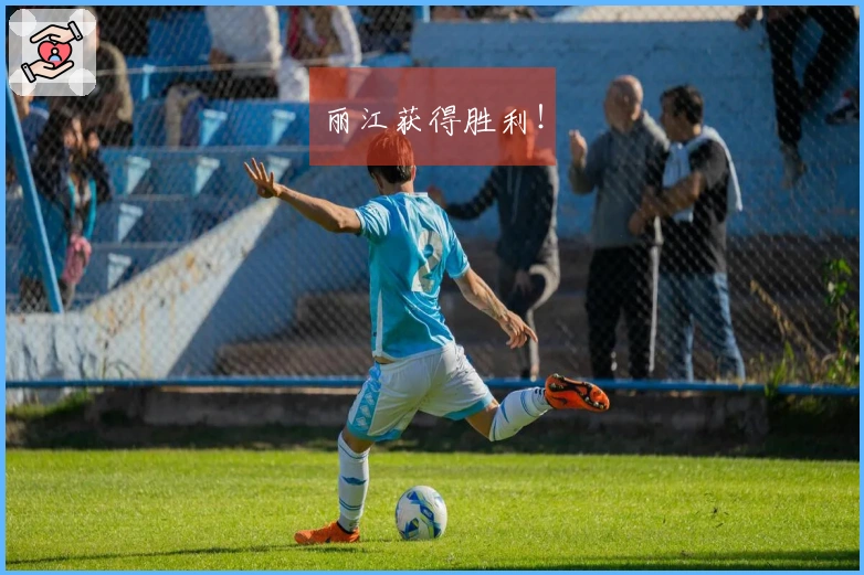 丽江获得胜利！