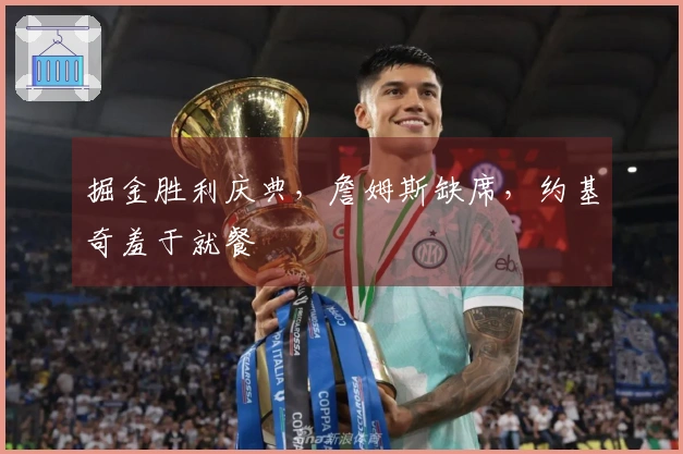 掘金胜利庆典，詹姆斯缺席，约基奇羞于就餐