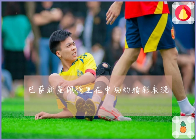 巴萨新星佩德里在中场的精彩表现