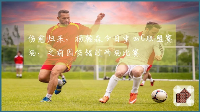 伤愈归来，杨瀚森今日重回G联盟赛场，之前因伤错过两场比赛