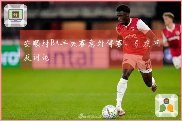 安顺村BA半决赛意外停赛，引发网友讨论