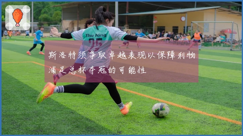 斯洛特须争取卓越表现以保障利物浦足总杯夺冠的可能性