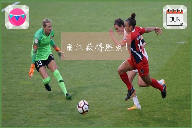 丽江获得胜利！