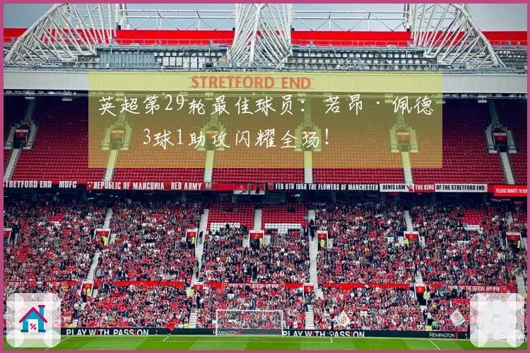 英超第29轮最佳球员：若昂·佩德罗3球1助攻闪耀全场！