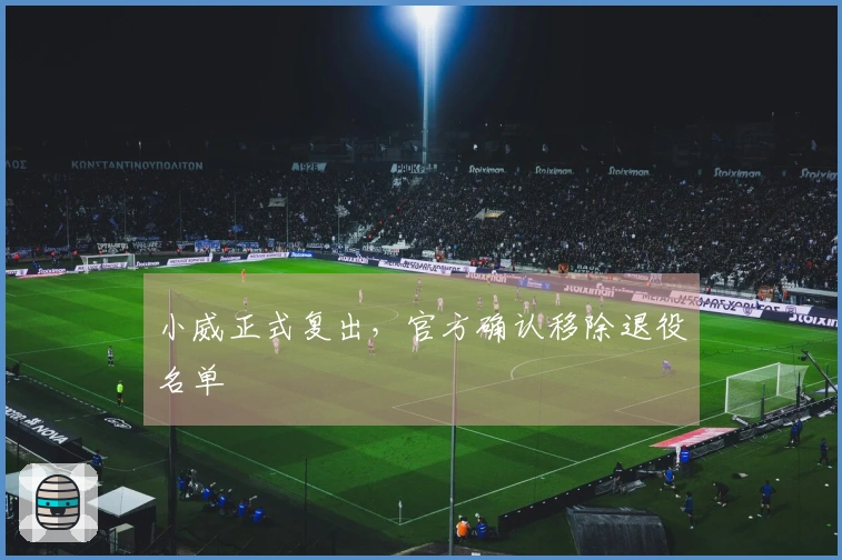 小威正式复出，官方确认移除退役名单