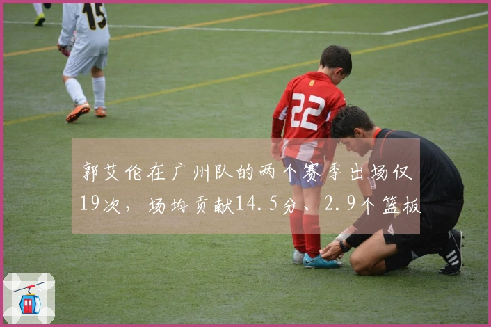 郭艾伦在广州队的两个赛季出场仅19次，场均贡献14.5分、2.9个篮板和4.5次助攻