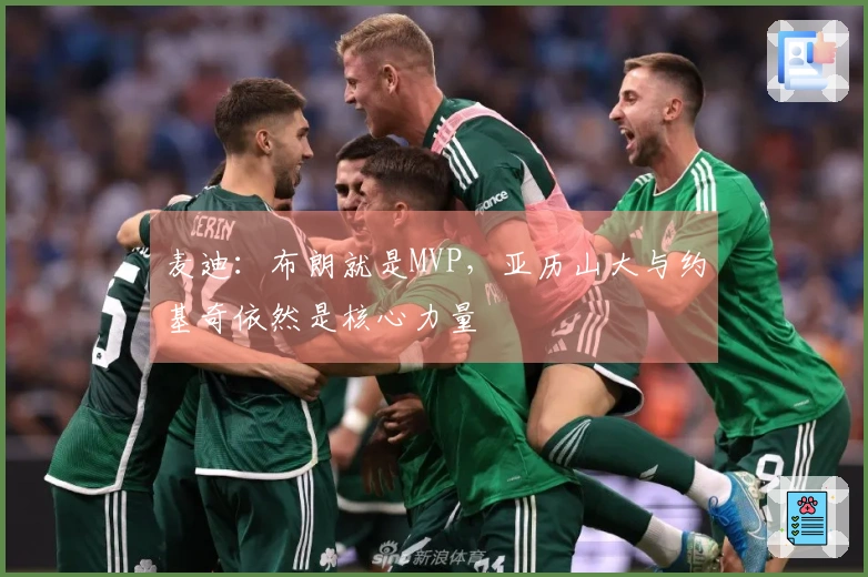 麦迪：布朗就是MVP，亚历山大与约基奇依然是核心力量