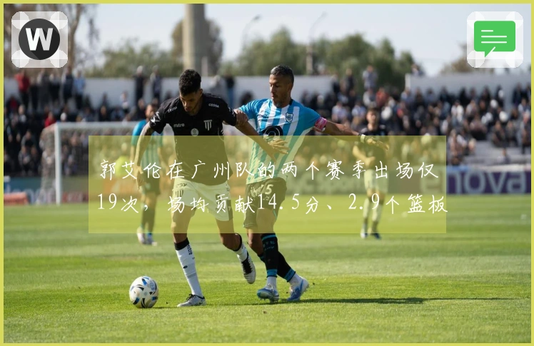 郭艾伦在广州队的两个赛季出场仅19次，场均贡献14.5分、2.9个篮板和4.5次助攻