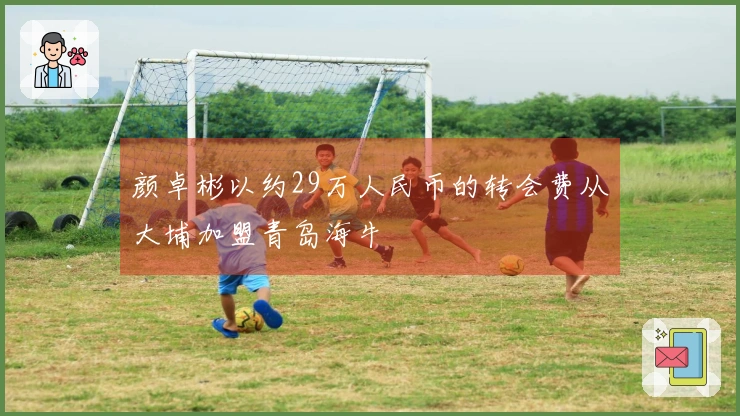 颜卓彬以约29万人民币的转会费从大埔加盟青岛海牛