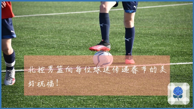 北控男篮向每位球迷传递春节的美好祝福！