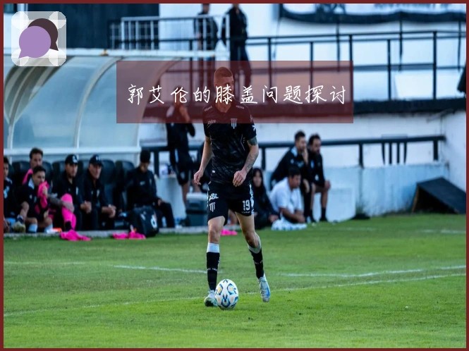 郭艾伦的膝盖问题探讨