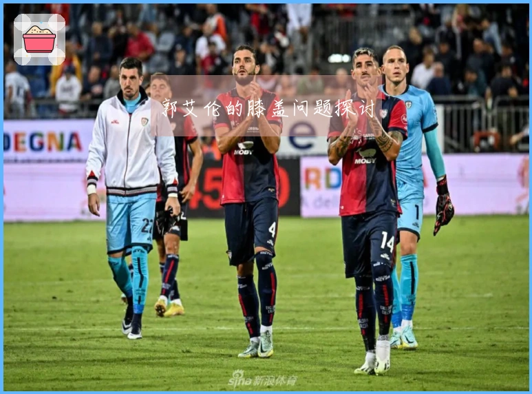 郭艾伦的膝盖问题探讨